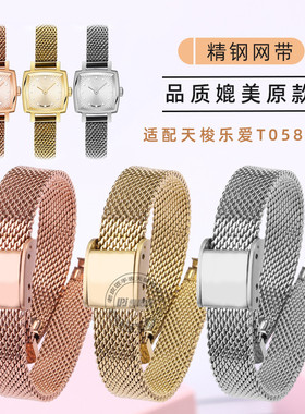适配天梭1853小可爱T058109A米兰网带T058女士小号精钢表带链9mm