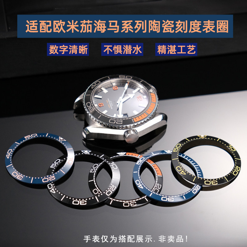 老皮匠适配OMEGA欧米茄海马300陶瓷表圈数字刻度圈手表外圈配件男