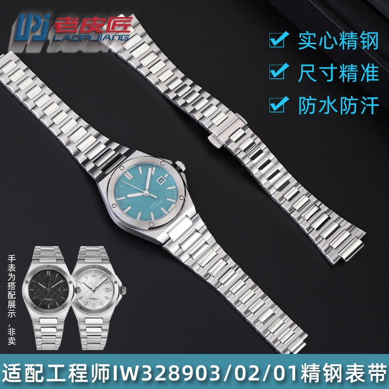 适配万国工程师IW328901精钢表链