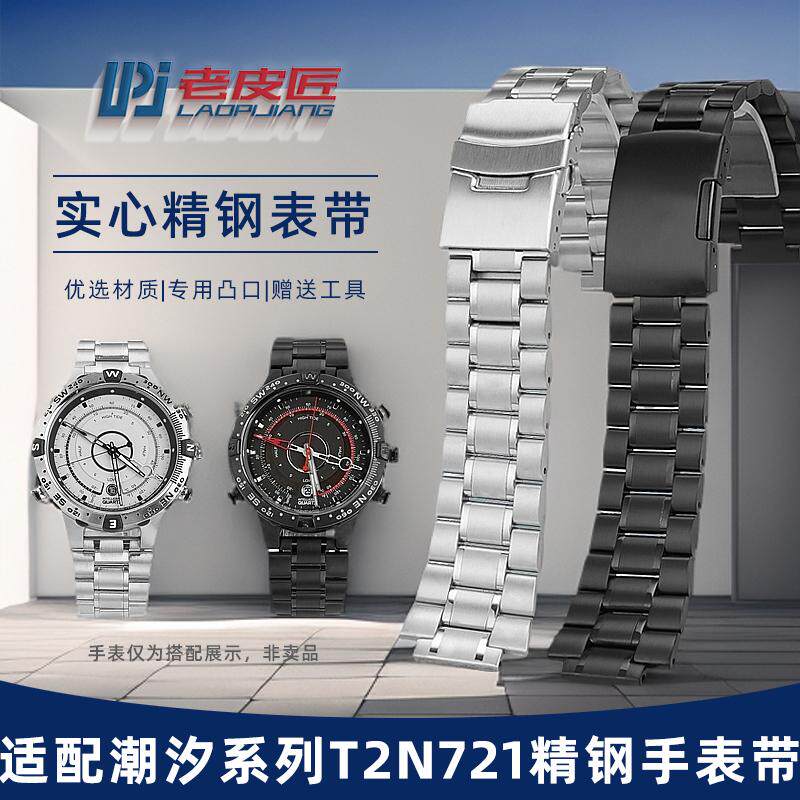 适配天美时潮汐T2N721精钢表带