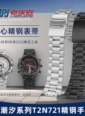 老皮匠适配天美时Timex潮汐航海家T2N721/T2N720精钢手表带表链男
