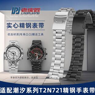 老皮匠适配天美时Timex潮汐航海家T2N721/T2N720精钢手表带表链男