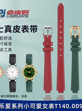 老皮匠适配天梭乐爱系列T140009A小可爱T140女士真皮手表带凸口