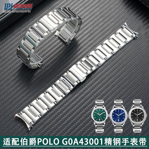 适配伯爵POLO系列弧口精钢表带