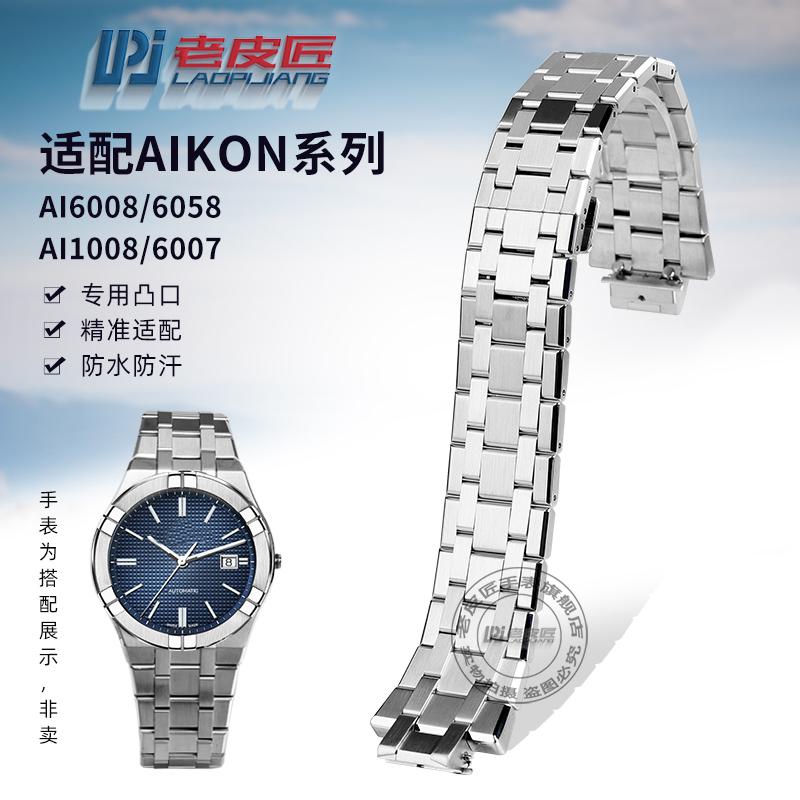 适配艾美AI60086058金属表链