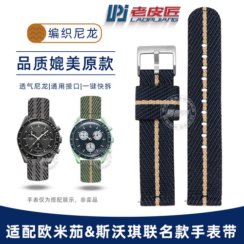 适配欧米茄斯沃琪联名表尼龙表带