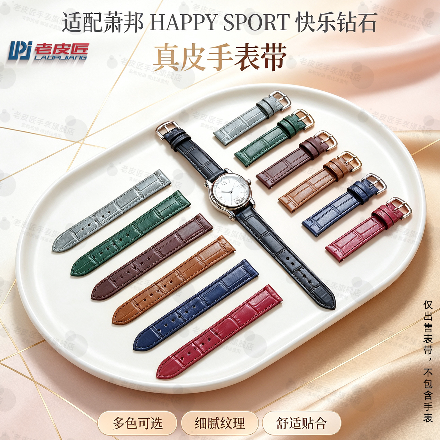 适配萧邦快乐钻石真皮手表带
