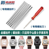 适配卡地亚山度士手表连接杆螺丝销子桑托斯手表专用配件防水防锈