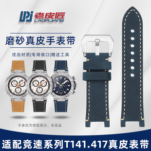 老皮匠适配天梭1853竞速MotoGP T141.417复古磨砂皮表带凹口24mm