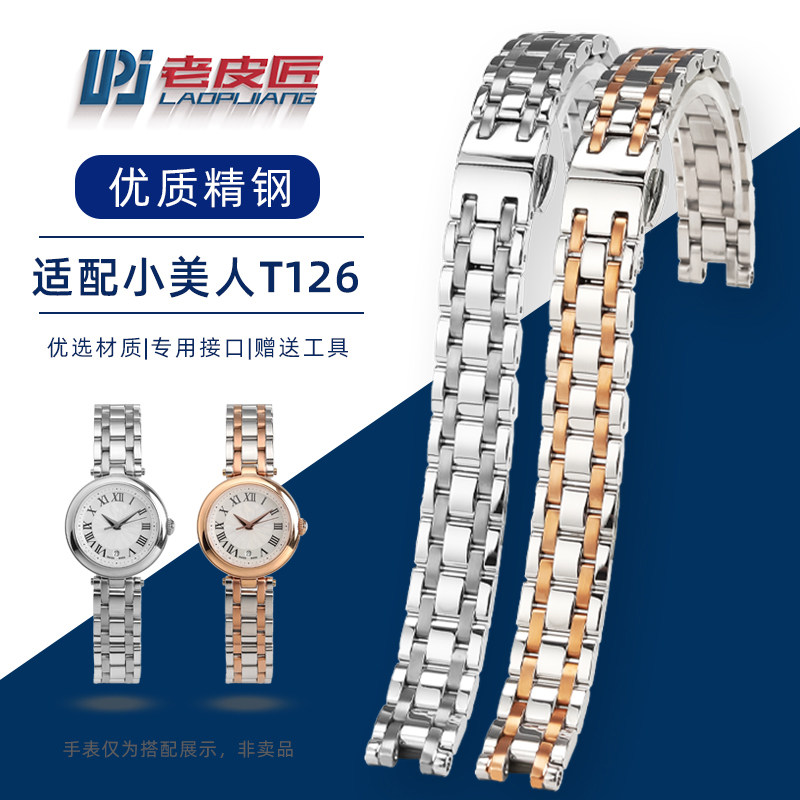 老皮匠12mm精钢表链适配天梭小美人T126010实心不锈钢金属表带女