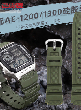 老皮匠适配卡西欧SGW-300/400/500H AE-1200/1300 W218H硅胶表带