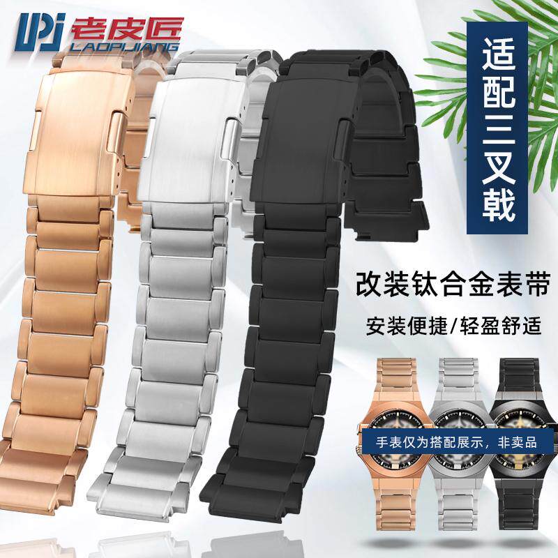 适配玛莎拉蒂三叉戟钛金属表带