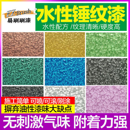 易刷刷/水性锤纹漆金属翻新改色锤纹桔纹漆质感防盗门漆机械油漆