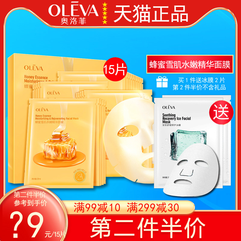 9215奥洛菲蜂蜜雪肌水嫩精华面膜3盒15片呵护水润保湿滋润润肤