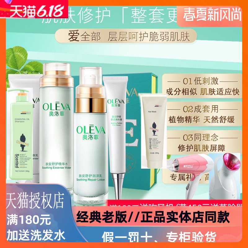 奥洛菲肤安套装舒缓肌肤舒护女洁面精华补水保湿乳液霜化妆品