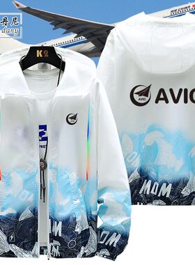 中国航空工业AVIC机械制造业防晒衣服定制工装夹克外套连帽开衫夏