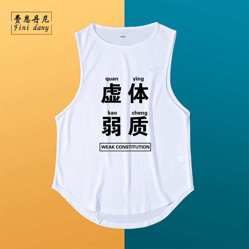 虚弱体质文字恶搞速干背心男健身衣服无袖坎肩透气吸汗坎肩跨栏男 - 实物图