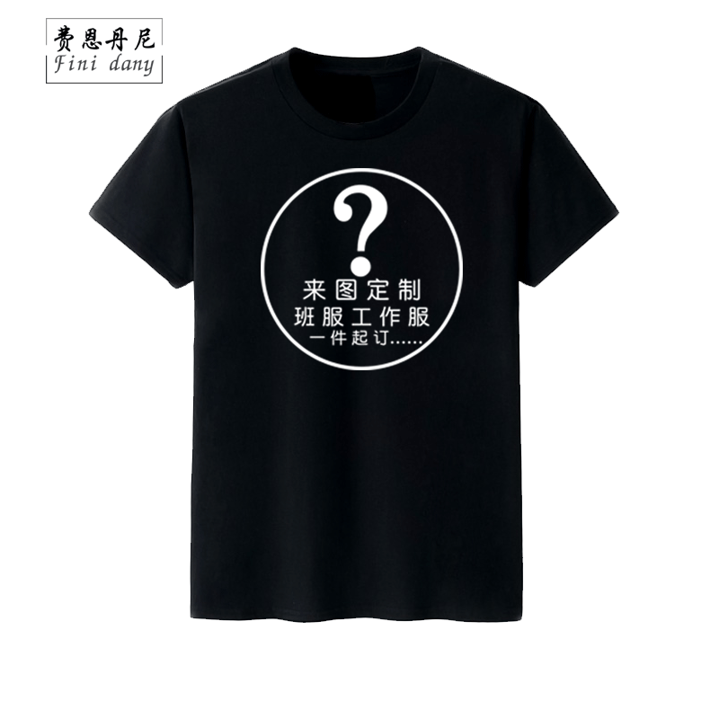 定制T恤POLO衫定做班服工作服广告短袖工装体恤毕业diy印字图logo