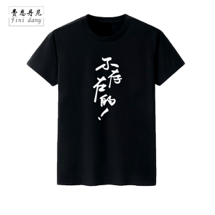 夏季不存在的T恤创意文字芜湖大司马衣服石乐志同款短袖男半袖潮