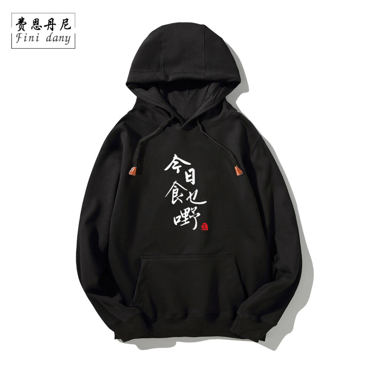原创设计 广东话港风 今日食乜嘢 潮男女宽松连帽长袖卫衣大码