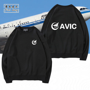 中国航空工业AVIC机械制造业定制工装卫衣外套秋冬圆领卫衣