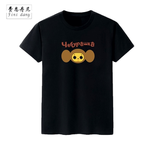 卡通衣服 可爱俄罗斯卡通女孩 Cheburashka 情侣装 男女短袖T恤