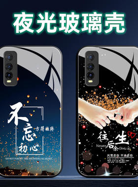 适用vivoY51S夜光玻璃手机壳vivo y51s保护套y51s防摔全包软超薄情侣潮男液态硅胶女个性简约新款忆初心定制
