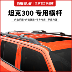 Багажник крест бары 三狼 坦克300车顶行李架横杆 魏派坦克300车顶横杆支架框改装专用