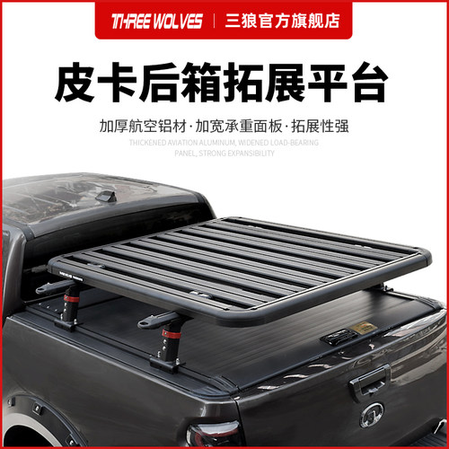 三狼皮卡后箱多功能拓展平台
