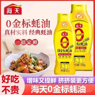 海天0金标蚝油625g挤挤瓶家用蚝汁炒菜提鲜点蘸零添加耗油250g