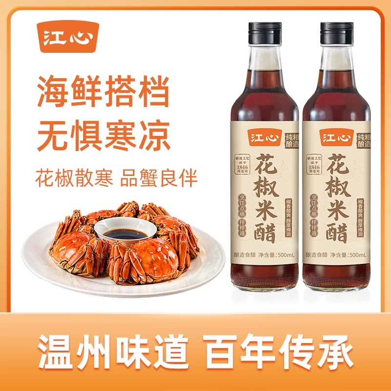 江心花椒米醋纯粮酿造家用温州香醋老字号炒菜凉拌腌菜点蘸料食用