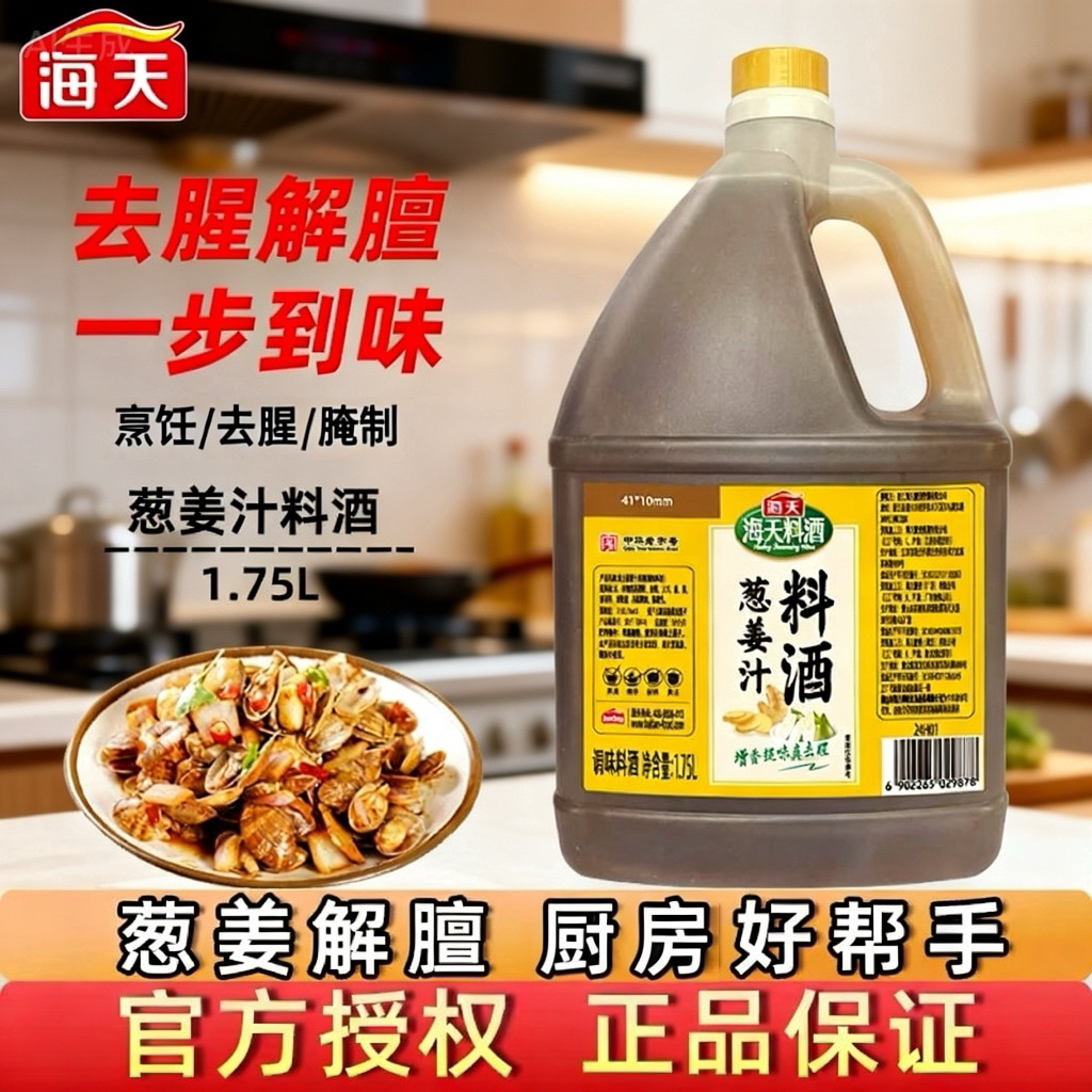 海天葱姜汁料酒1.75L厨房去腥去膻增鲜提味黄酒炒菜腌制海鲜商用