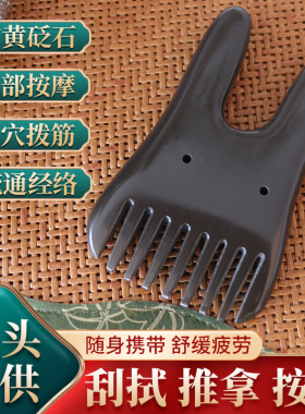 玄黄泗滨砭石梳子刮痧板头部按摩防脱多功能拨筋正宗砭石
