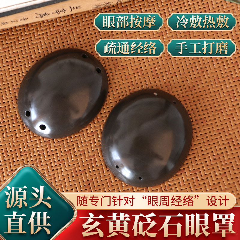 天然玄黄泗滨砭石眼罩护眼砭片热按摩刮疗片/板