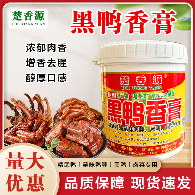 楚香源黑鸭香膏 黑鸭酱香膏 精武鸭香膏 麻辣味鸭膏 卤制品包邮