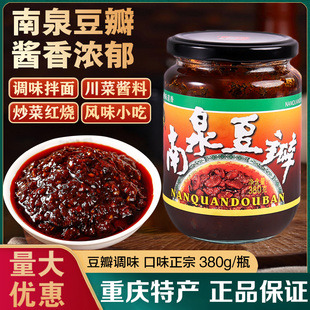 南泉豆瓣380g/瓶重庆特产炒菜蚕豆酱豆瓣酱辣酱回锅肉调料豆瓣酱