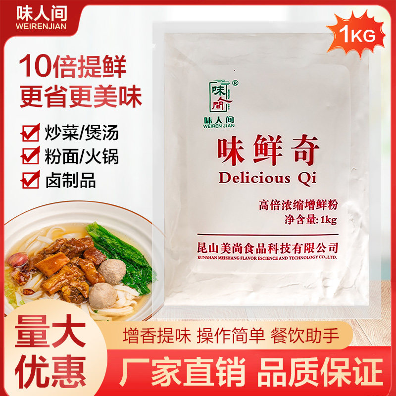 味人间味鲜奇高倍浓缩增鲜粉I+G 1000G原装卤菜麻辣烫面食煲汤等