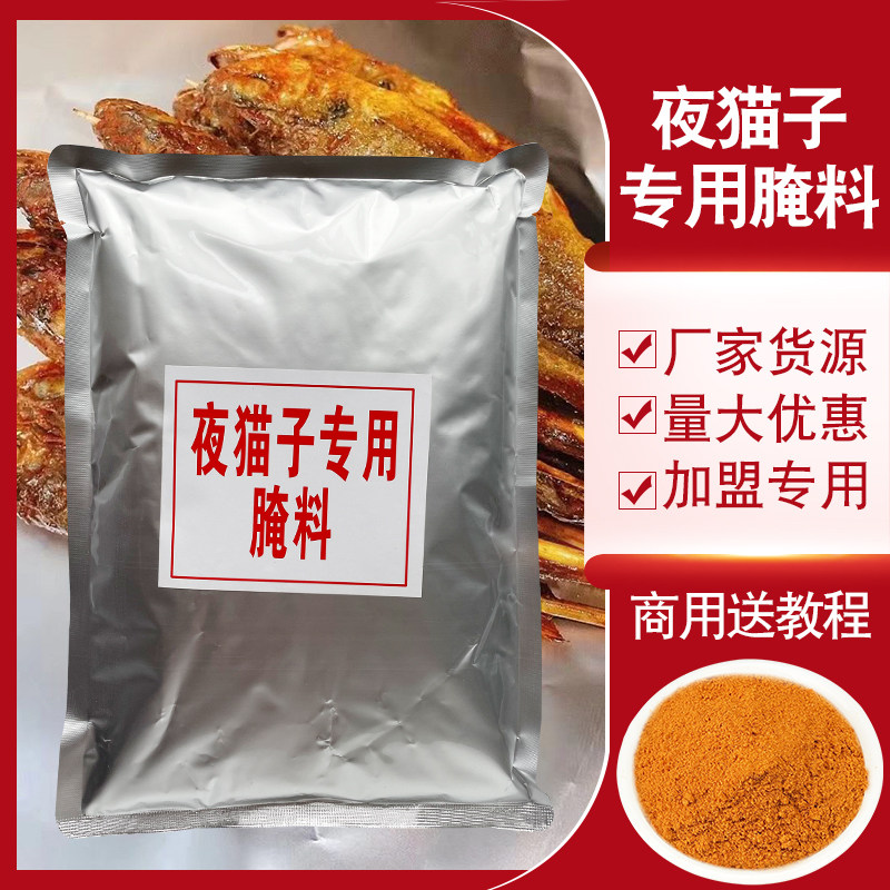 夜猫小黄鱼专用腌料网红炭烤烧烤小黄鱼腌料调味料加盟商用1000克