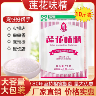 莲花味精5000g大袋纯味精大包食堂餐饮代替鸡精5kg40目粗颗粒10斤