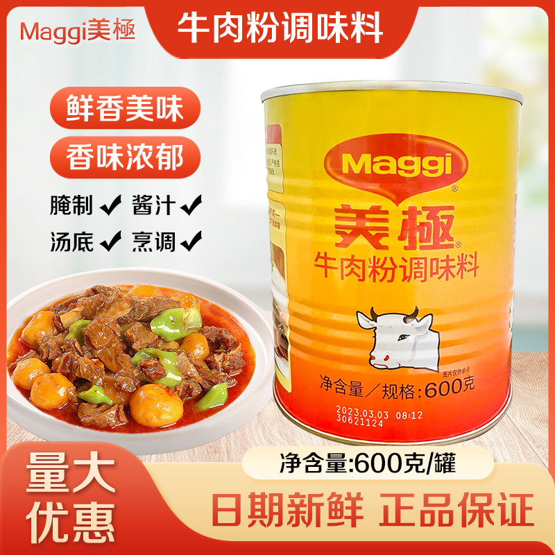 雀巢美极牛肉粉调味料600g商用烧烤牛肉腌肉粉调料牛肉汤汁增香粉