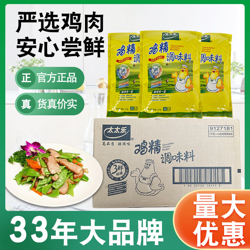太太乐三鲜鸡精1000克*10袋 鸡精调味料调料代替味精炒菜烧烤卤菜