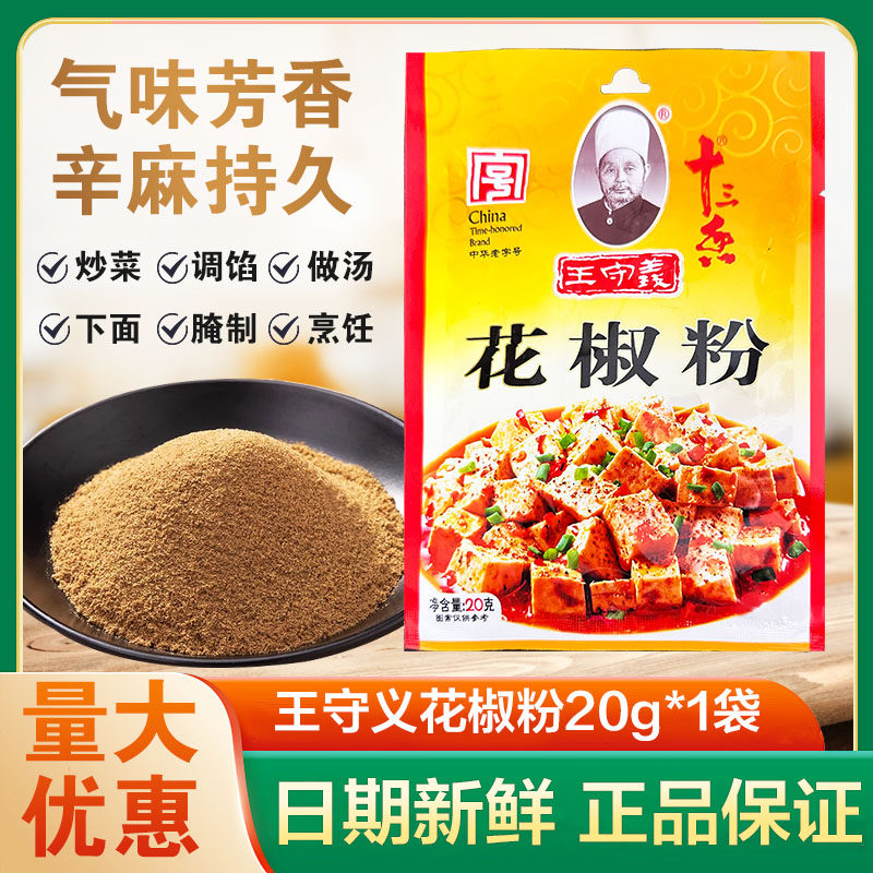 王守义十三香纯花椒粉20g*1袋 家用研磨粉麻椒面香料炒菜烧烤调料,粮油调味/速食/干货/烘焙,复合食品调味剂,淘宝优惠券,粉丝福利购,淘宝优惠卷