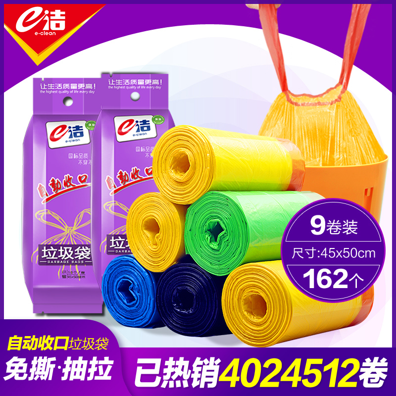 e洁自动收口垃圾袋手提家用厨房清洁袋出口加厚不易漏9卷45*50cm