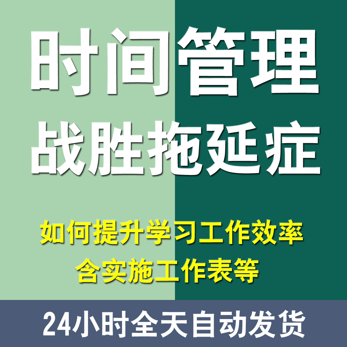 时间管理高效工作学习效率战胜拖延症情绪管理自我提升实践模版