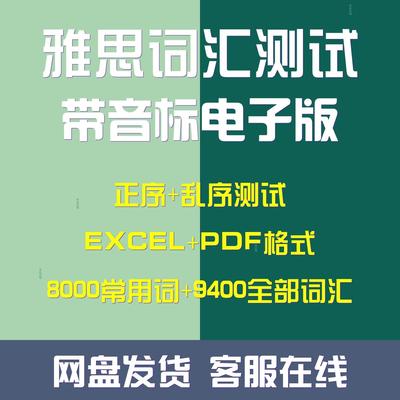 雅思资料词汇测试记忆表excel版本正反序有音标备考必背单词练习