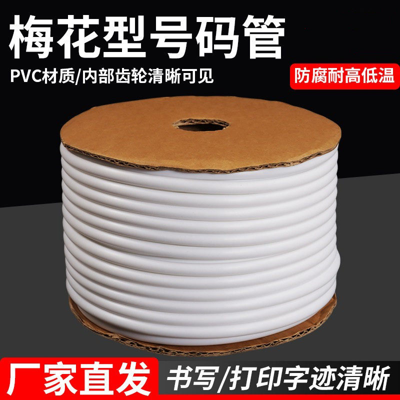 PVC机打号码管空白号码编码管套管内齿管0.5-25平方梅花管1.5平方