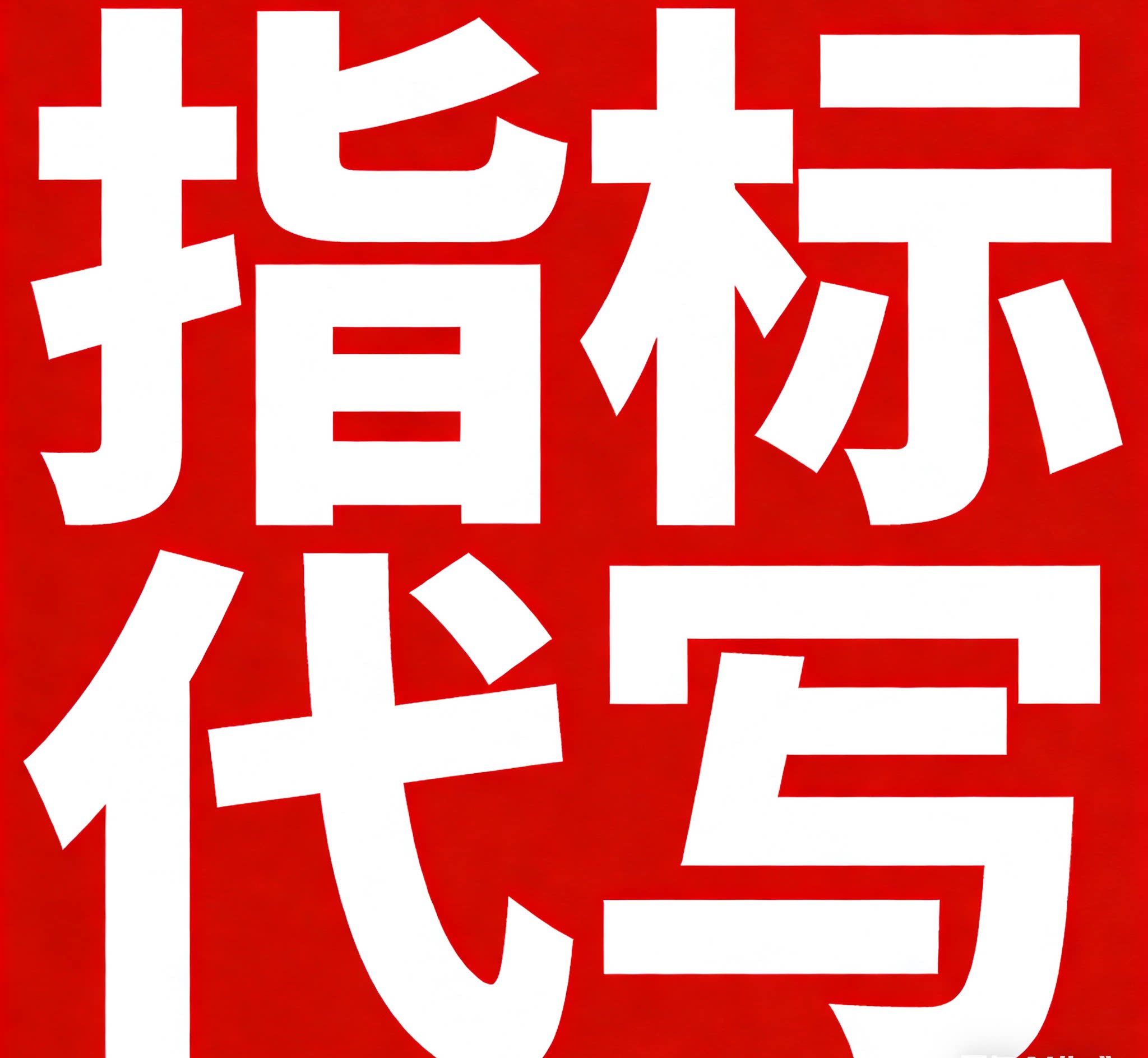 专业通达信公式代写 股票指标定制 条件选股 盘中预警 公式编写