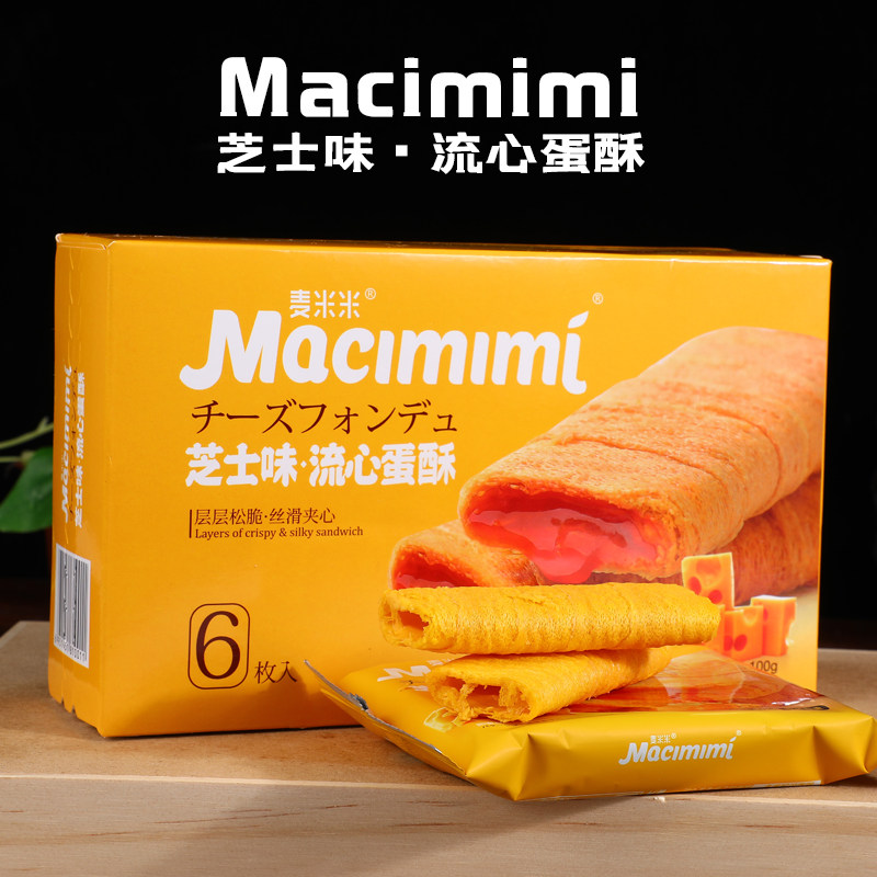 麦米米流心蛋酥咸蛋黄味芝士味夹心蛋卷独立小包装休闲网红零食,零食/坚果/特产,蛋黄酥,淘宝优惠券,粉丝福利购,淘宝优惠卷