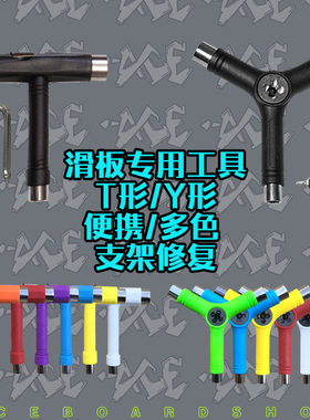 专业滑板长板双翘T型Y型工具修支架桥杆攻丝便携通用  ACE滑板店