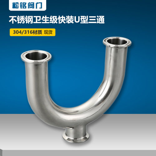 304不锈钢卫生级U型管快装三通